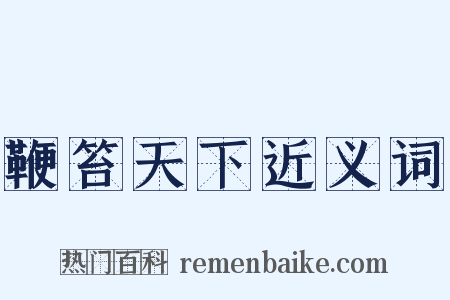 鞭笞天下近义词是什么意思的图片
